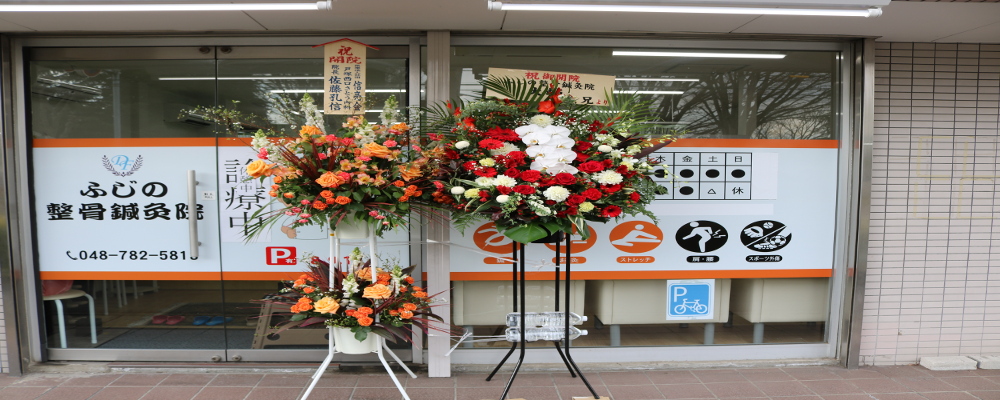 ふじの整骨鍼灸院